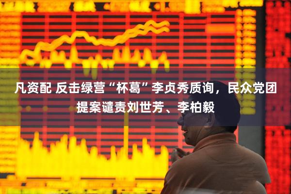 凡资配 反击绿营“杯葛”李贞秀质询，民众党团提案谴责刘世芳、李柏毅