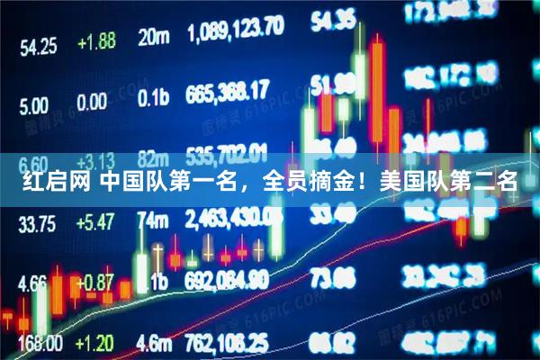 红启网 中国队第一名，全员摘金！美国队第二名