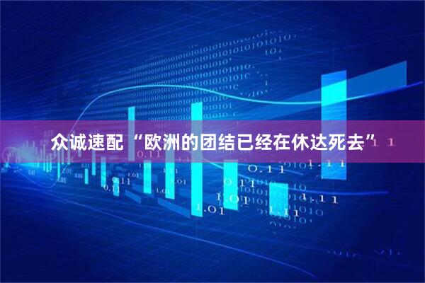 众诚速配 “欧洲的团结已经在休达死去”